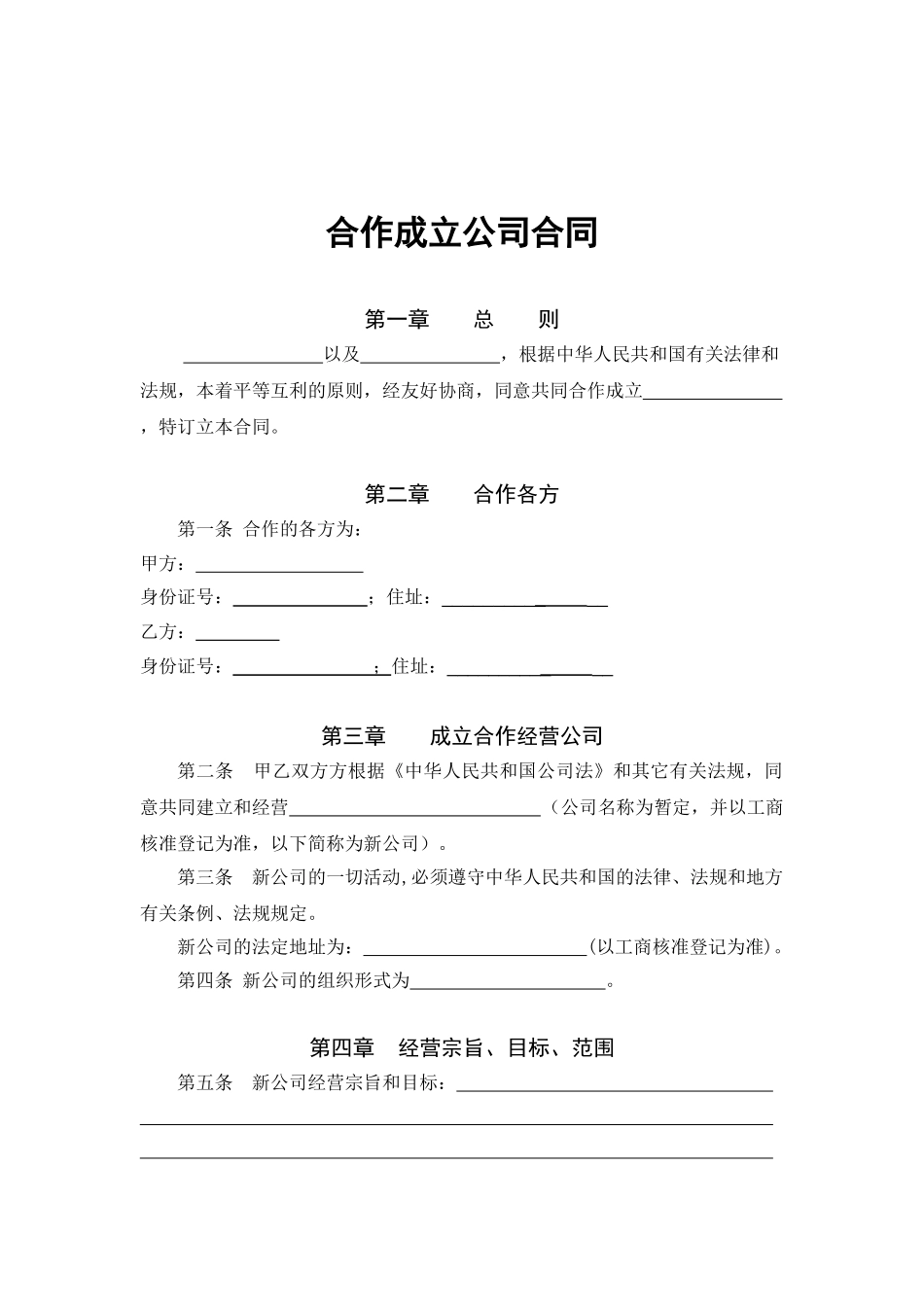 合作成立公司合同_第1页