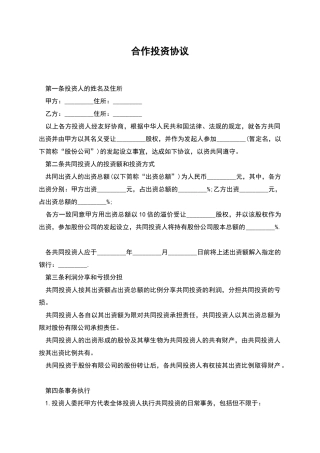 合作投资协议