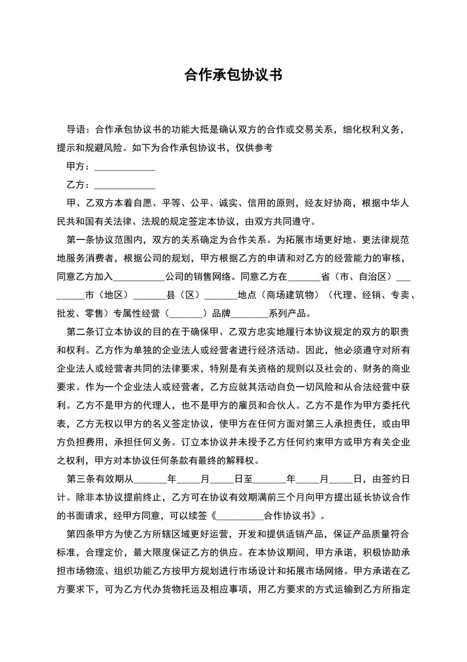 合作承包协议书_第1页