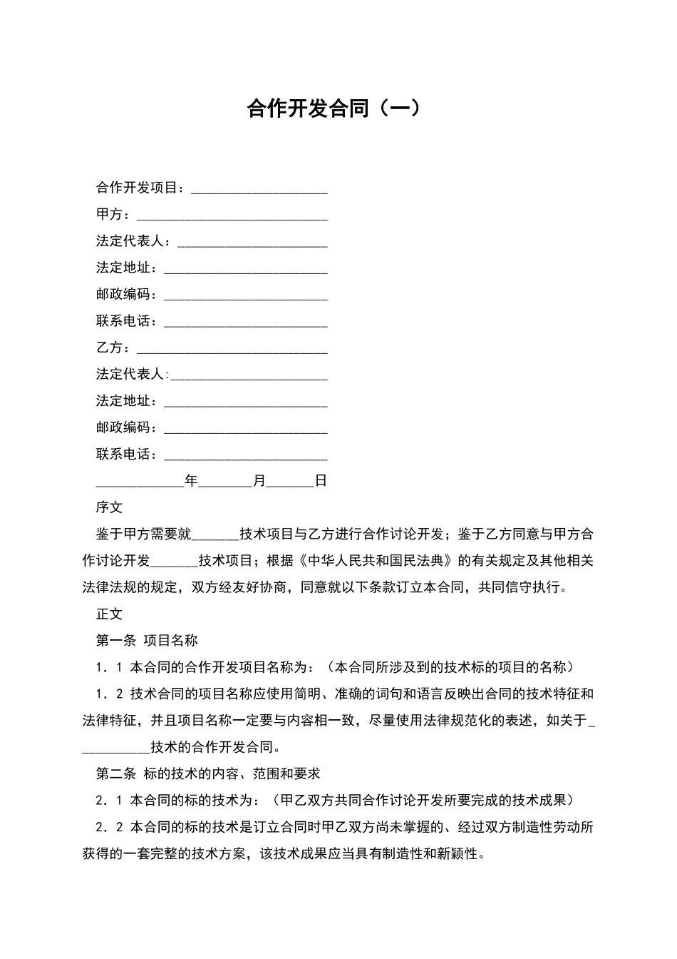 合作开发合同-1_第1页