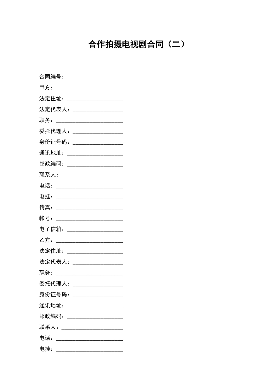 合作拍摄电视剧合同_第1页