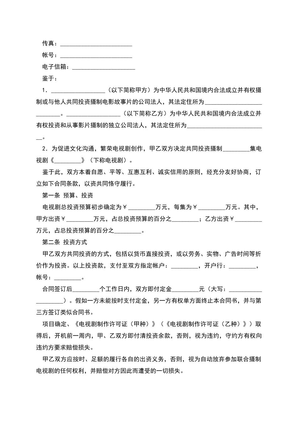 合作拍摄电视剧合同_第2页