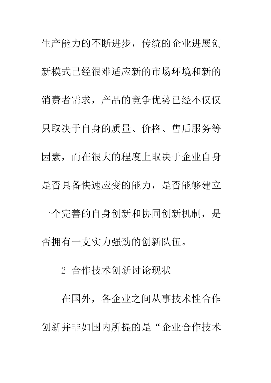 合作技术创新项目评估研究综述_第2页