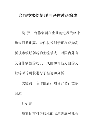 合作技术创新项目评估研究综述