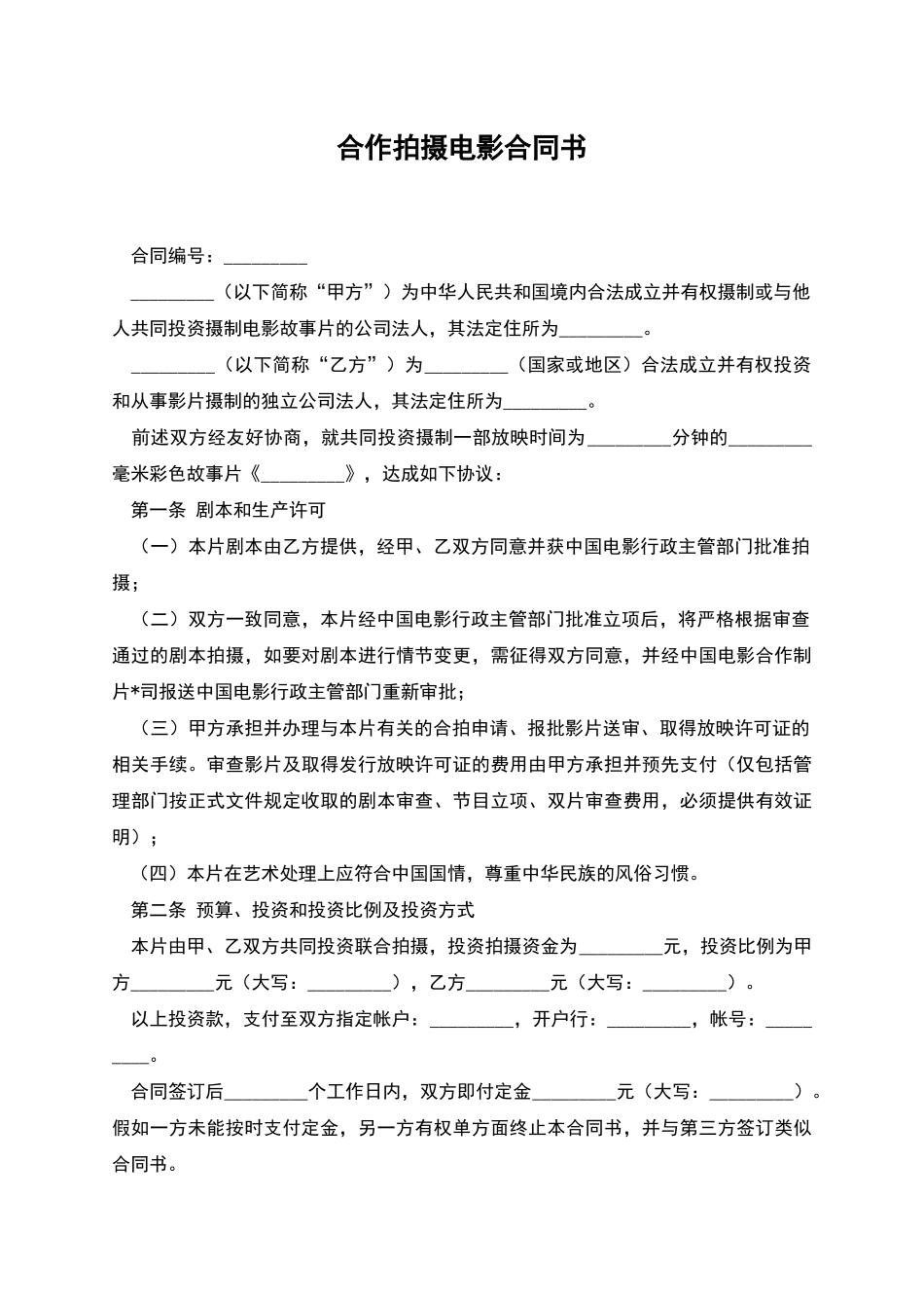 合作拍摄电影合同书_第1页