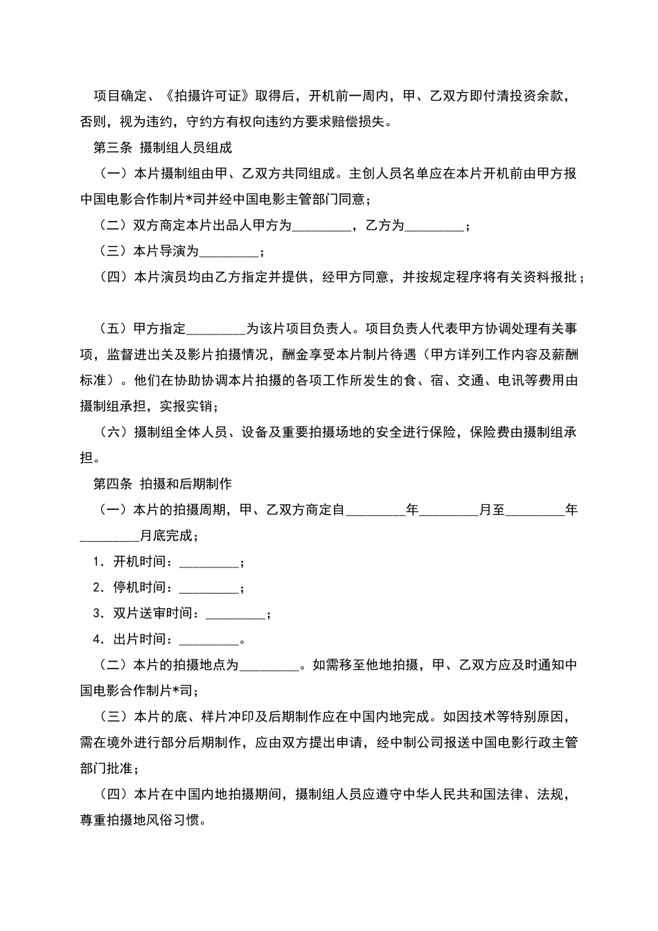 合作拍摄电影合同书_第2页