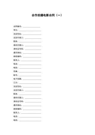 合作拍摄电影合同