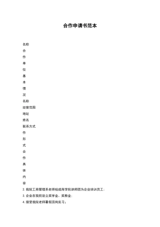 合作申请书范本