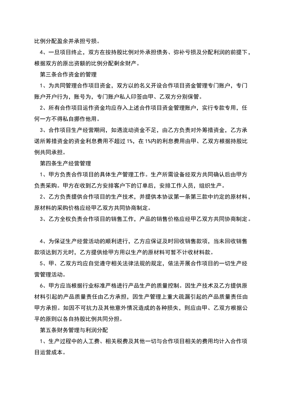 合作生产经营协议书参考_第2页