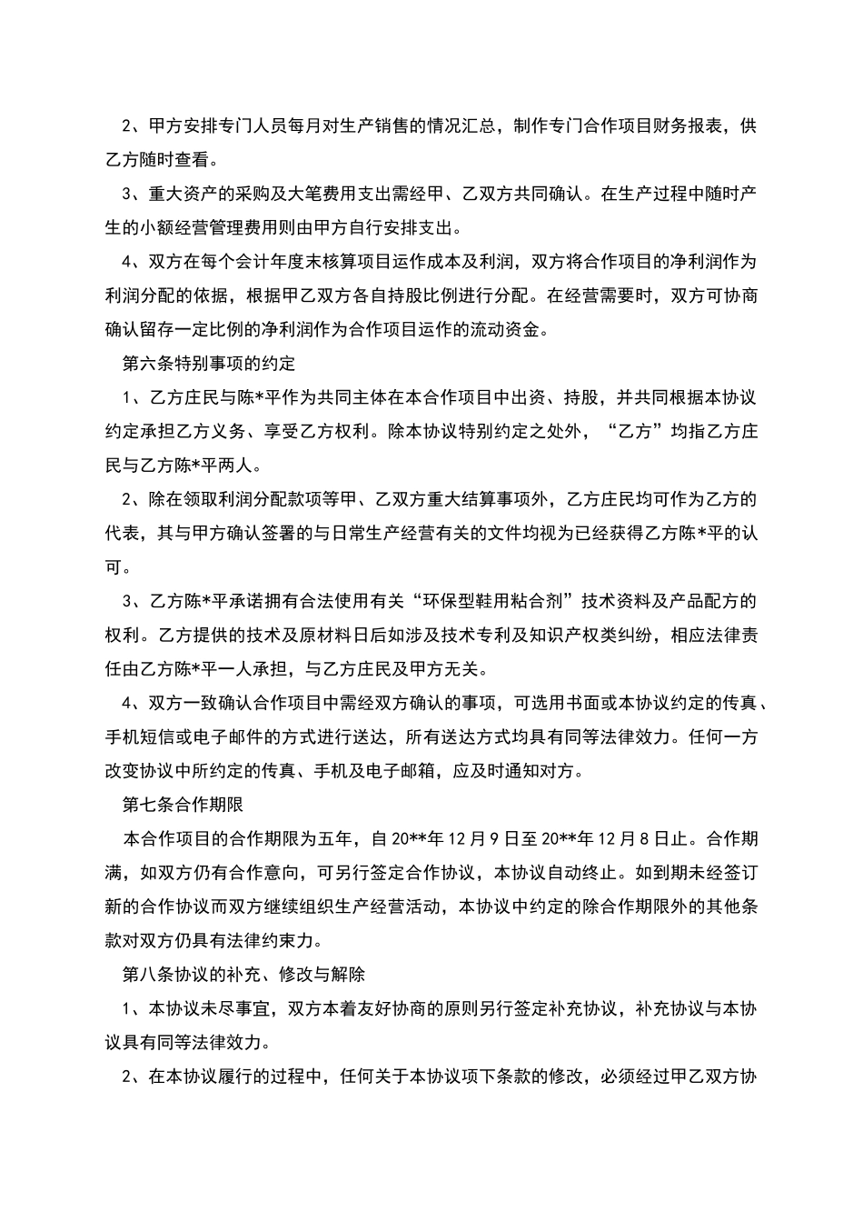 合作生产经营协议书参考_第3页