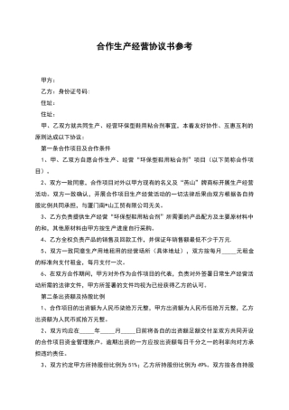 合作生产经营协议书参考