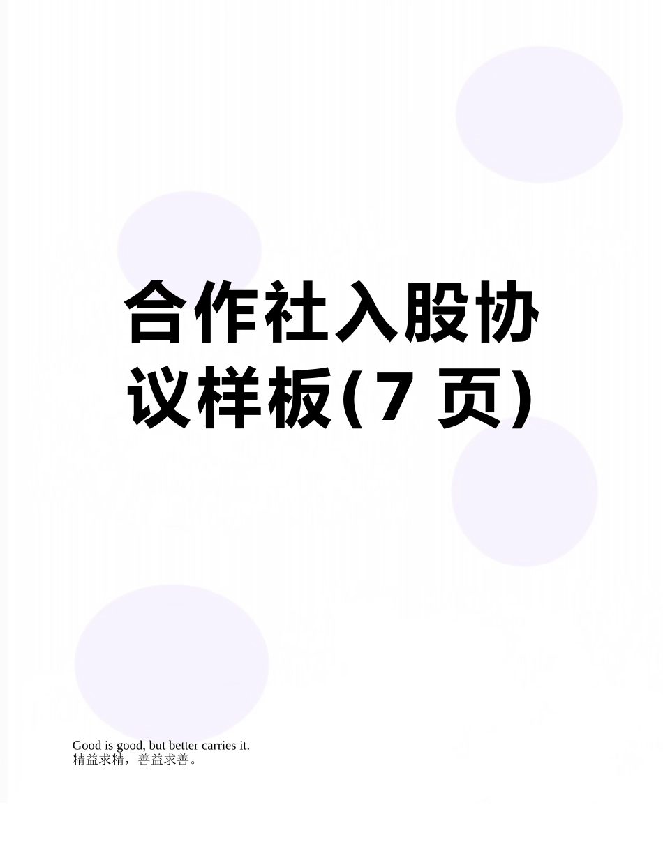 合作社入股协议样板_第1页