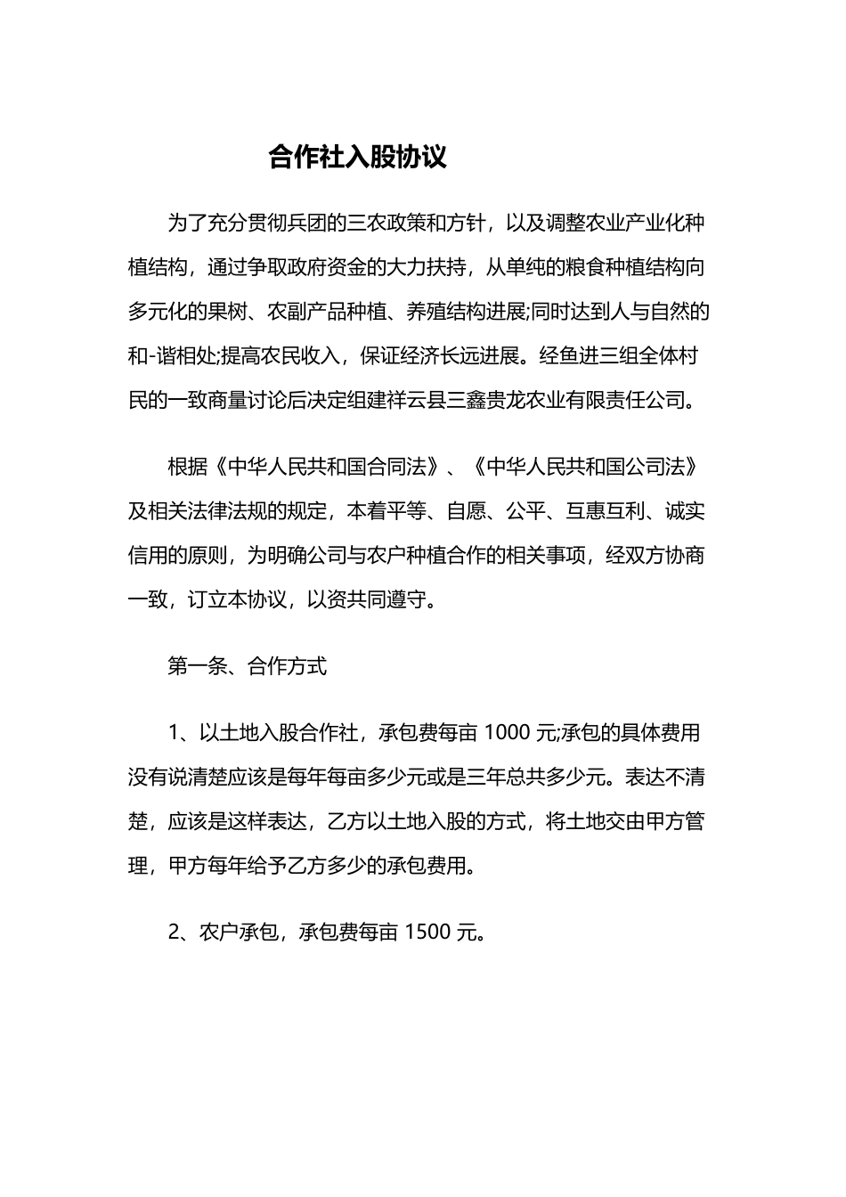 合作社入股协议样板_第2页