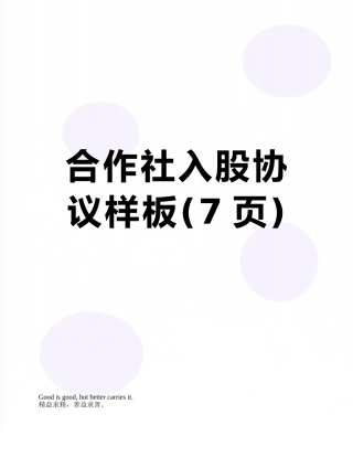 合作社入股协议样板