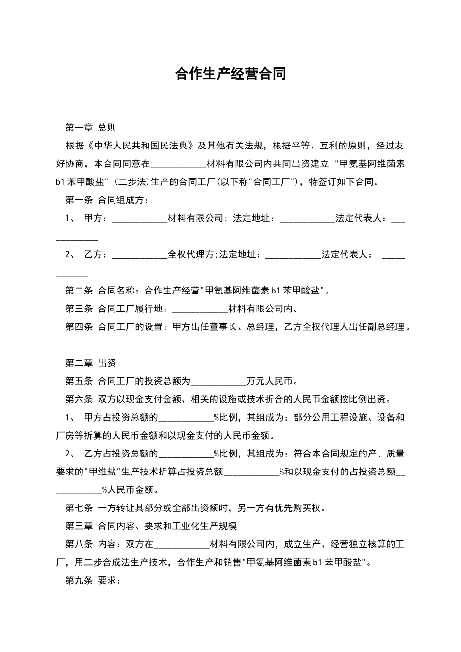 合作生产经营合同_第1页