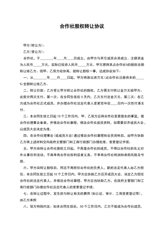 合作社股权转让协议
