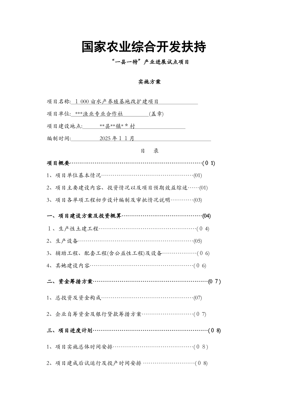 合作社水产养殖项目实施方案_第1页