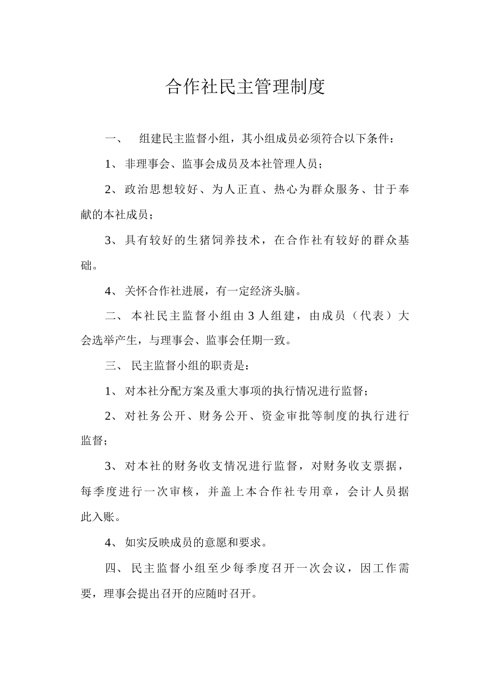 合作社民主管理制度_第1页