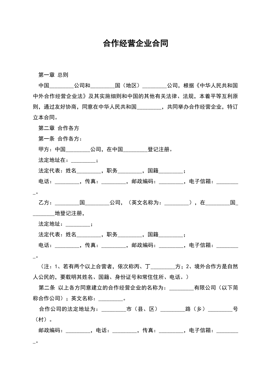 合作经营企业合同_第1页