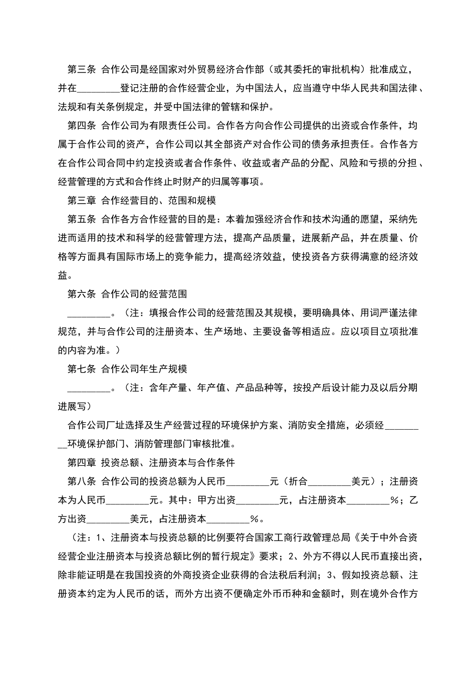 合作经营企业合同_第2页