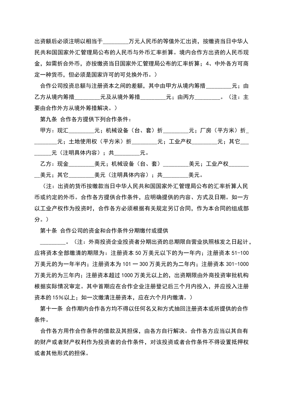 合作经营企业合同_第3页