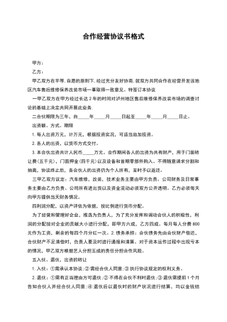 合作经营协议书格式