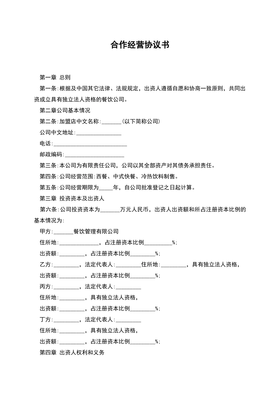 合作经营协议书-1_第1页