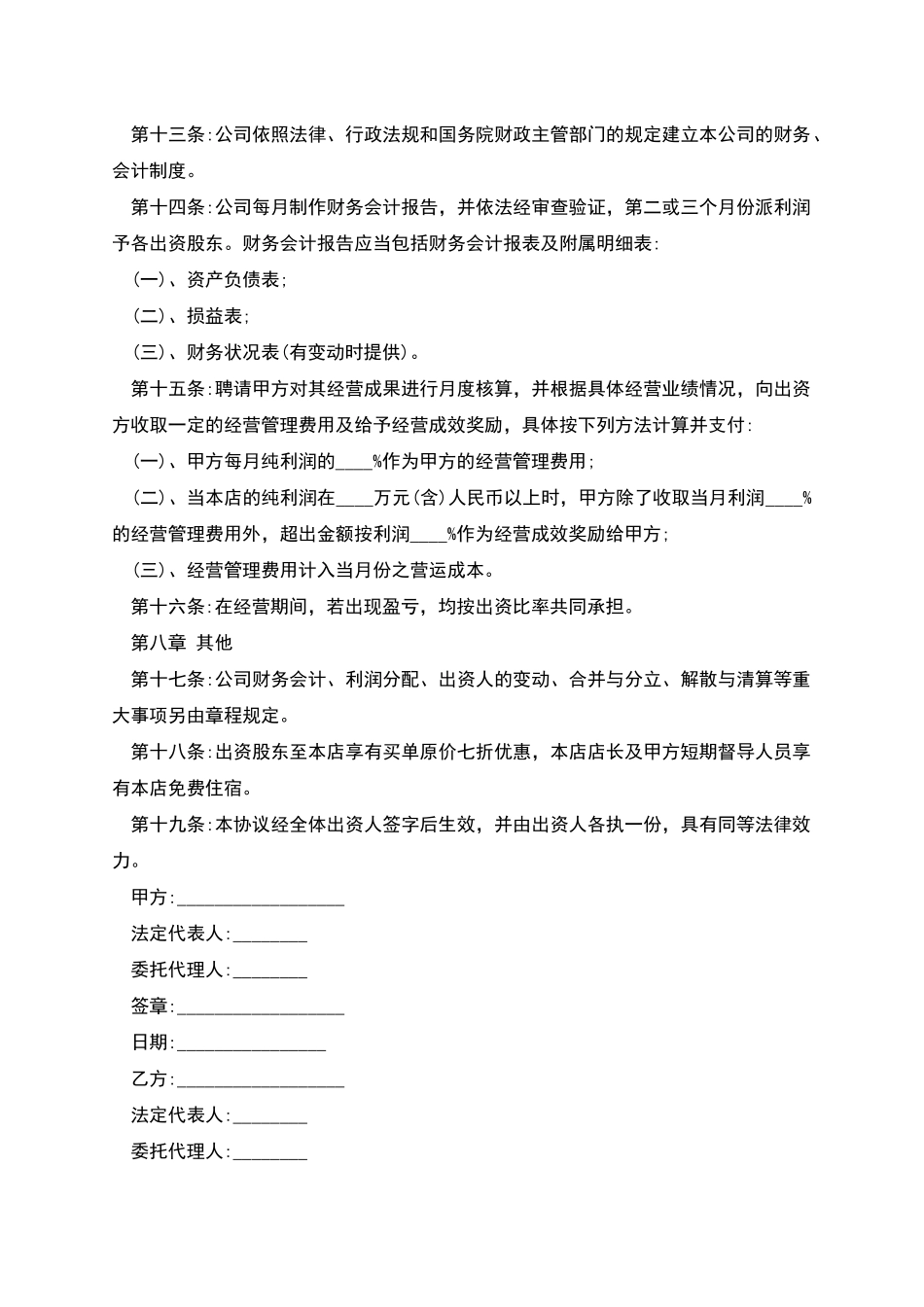 合作经营协议书-1_第3页