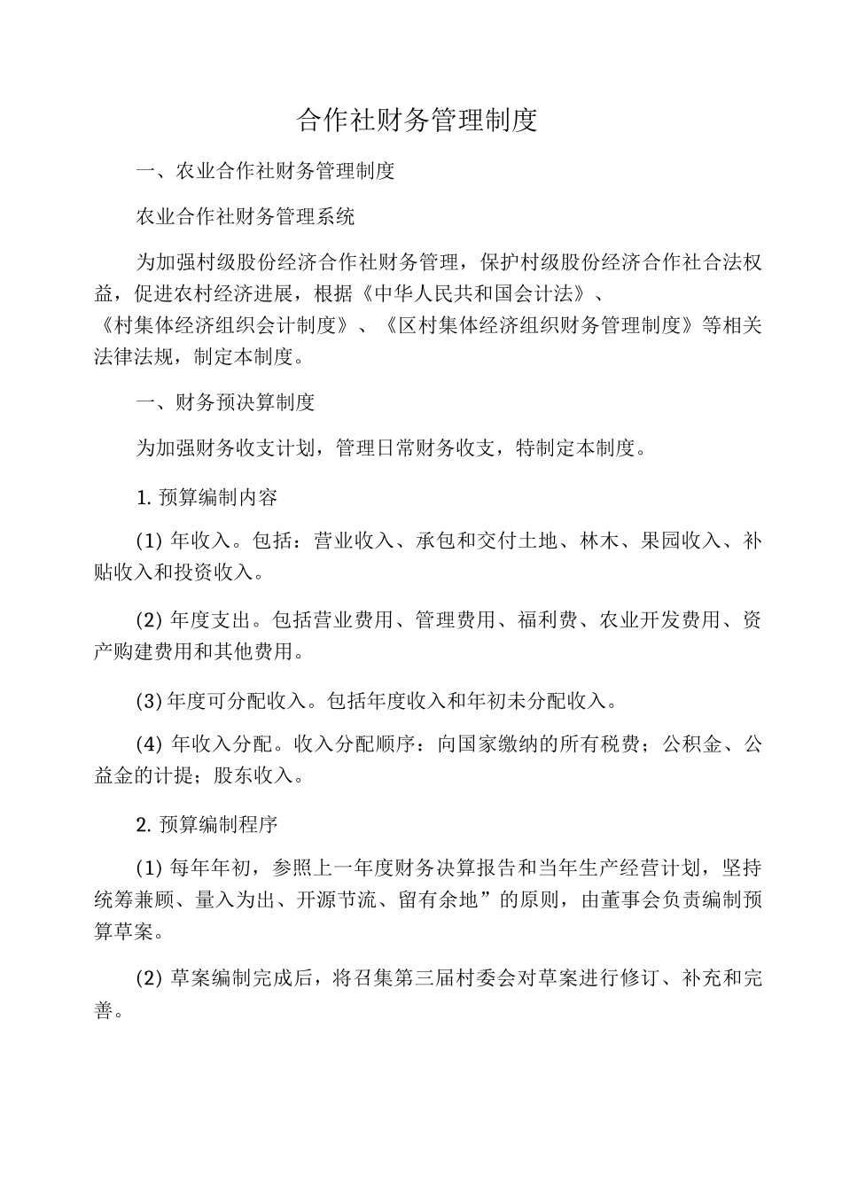 合作社财务管理制度_第1页