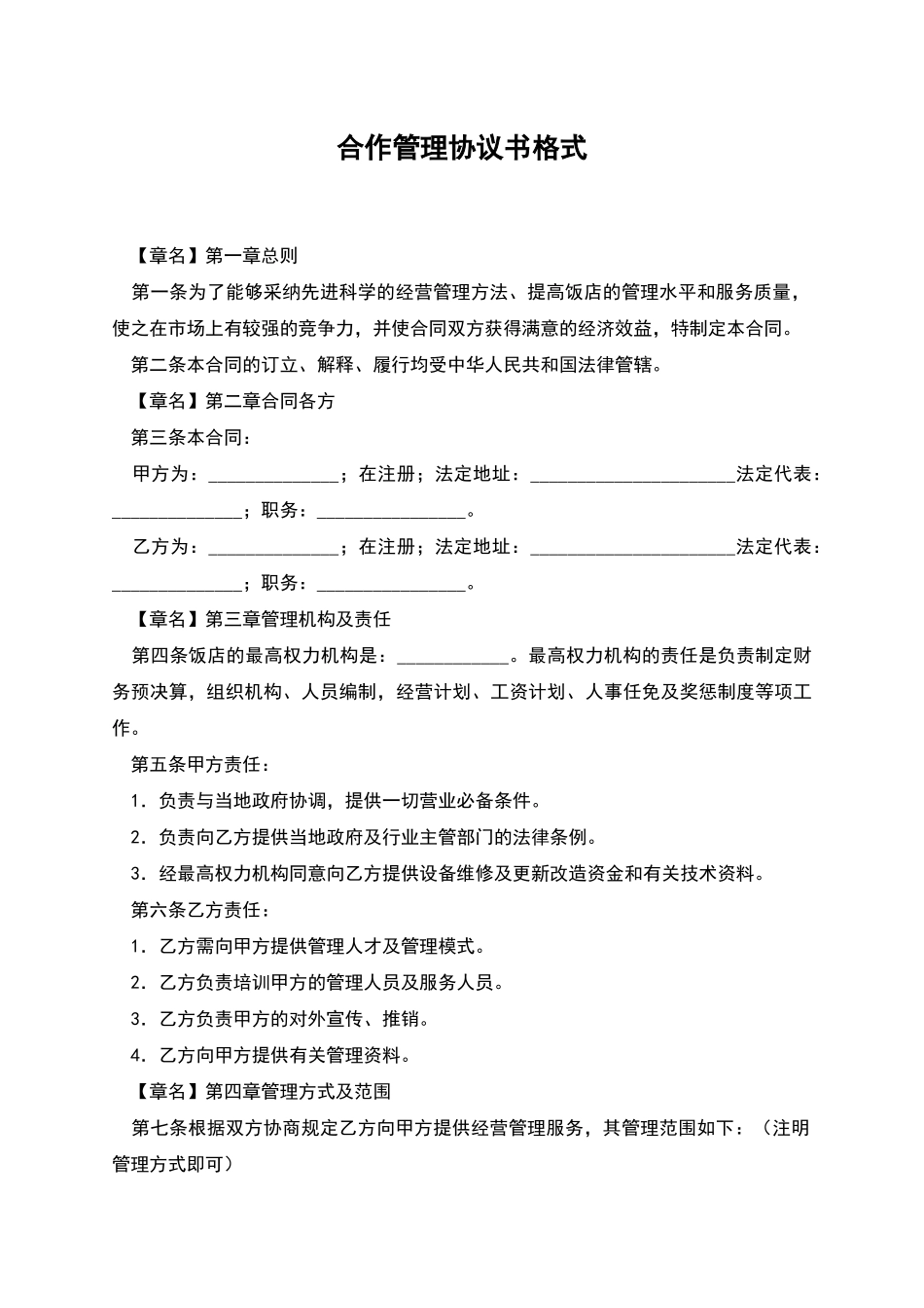 合作管理协议书格式_第1页