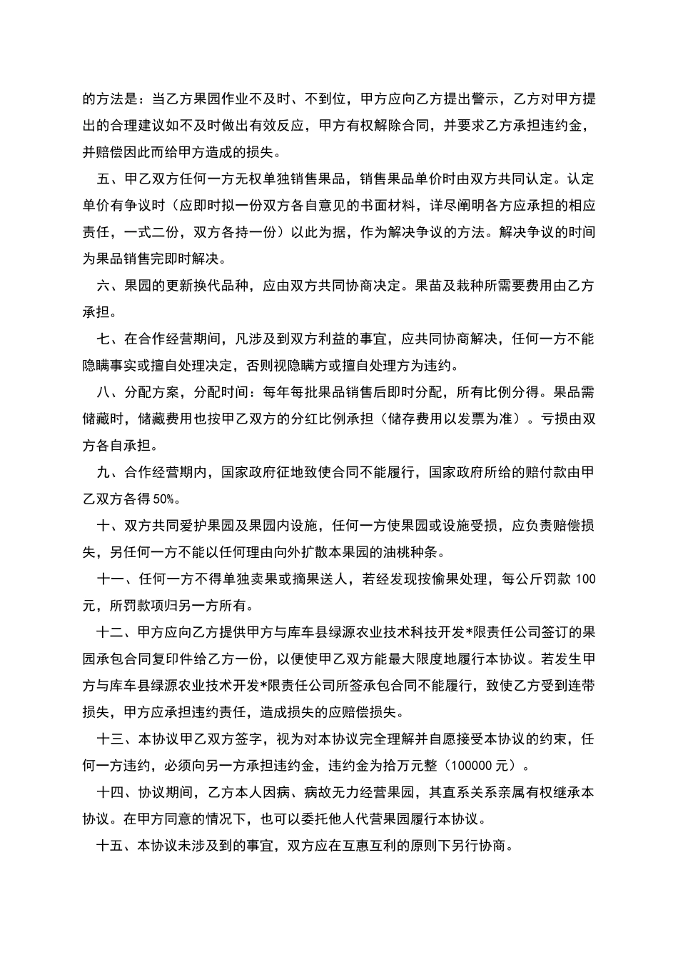 合作经营果园协议书_第2页