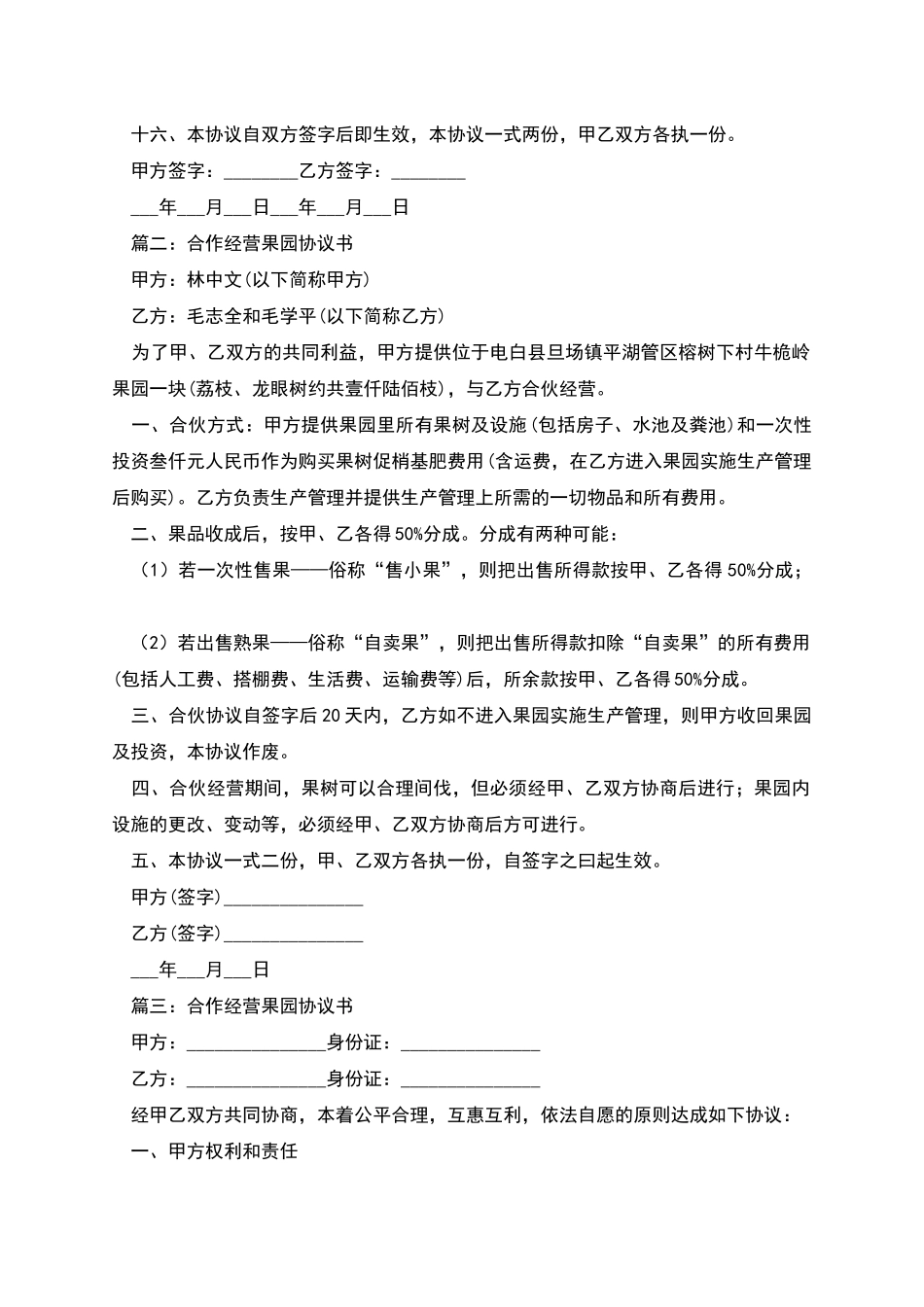 合作经营果园协议书_第3页