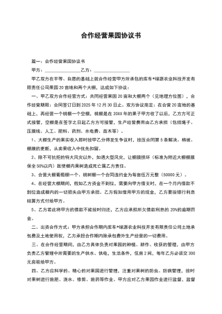 合作经营果园协议书