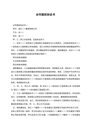 合作股权协议书