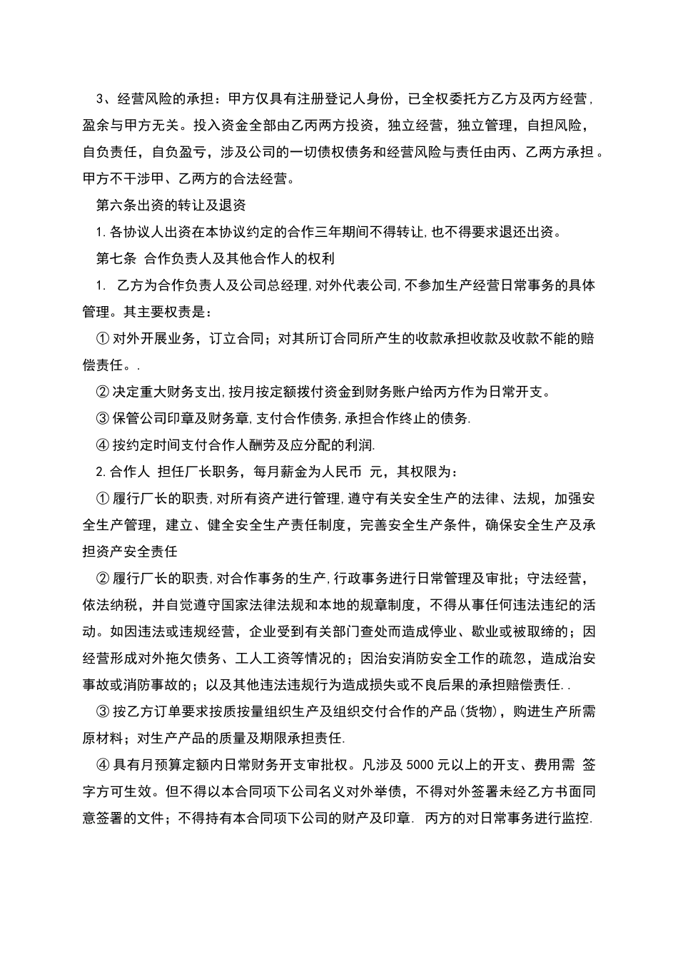 合作经营合同合同范本_第2页