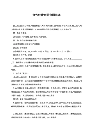 合作经营合同合同范本
