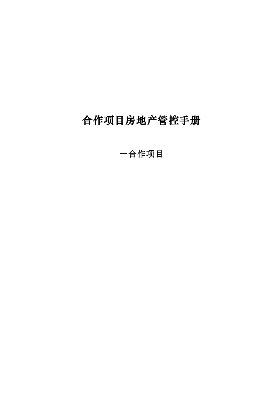 合作项目房地产管控手册_第1页