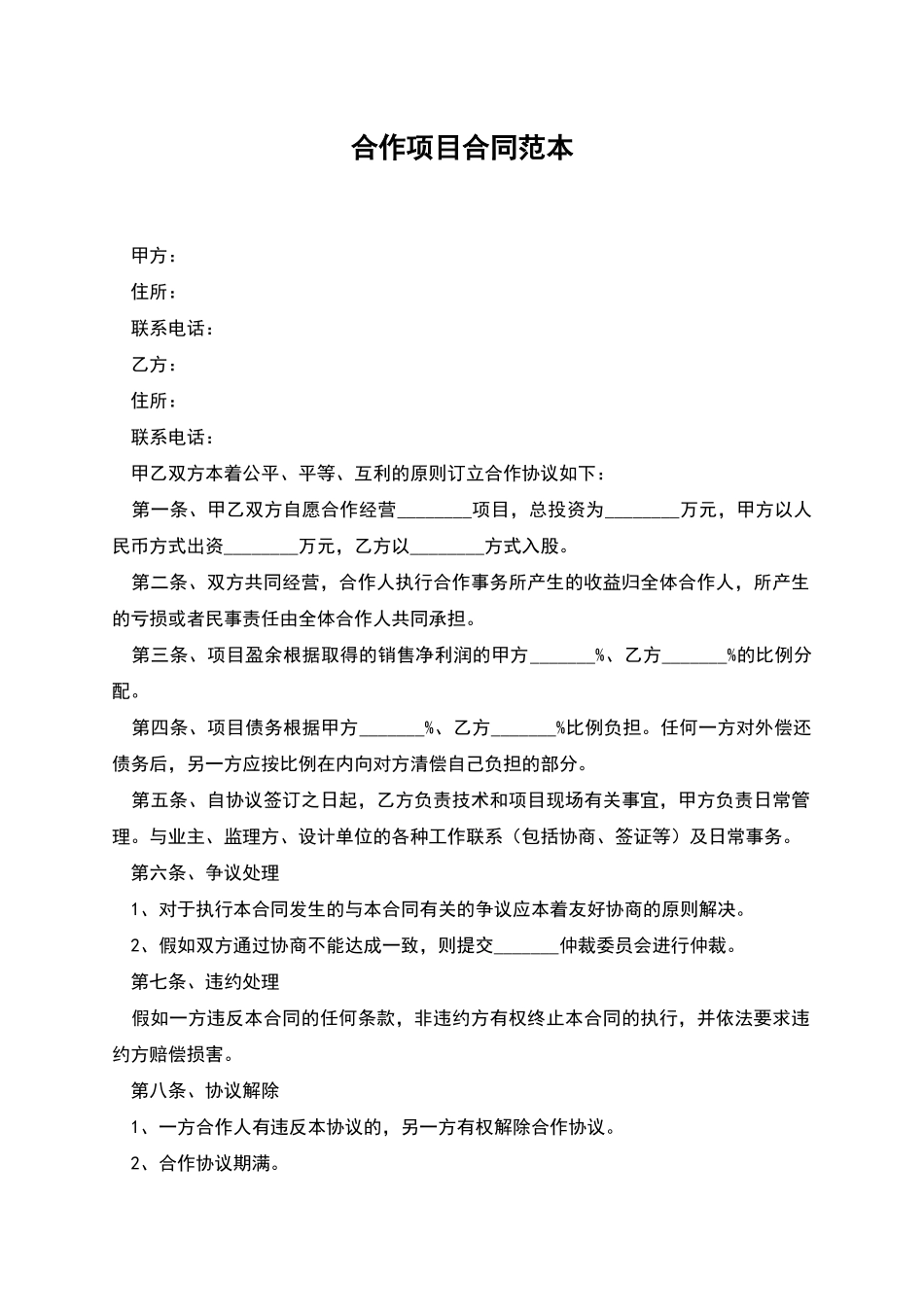 合作项目合同范本_第1页