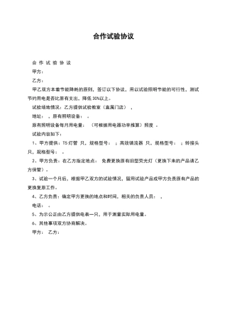 合作试验协议