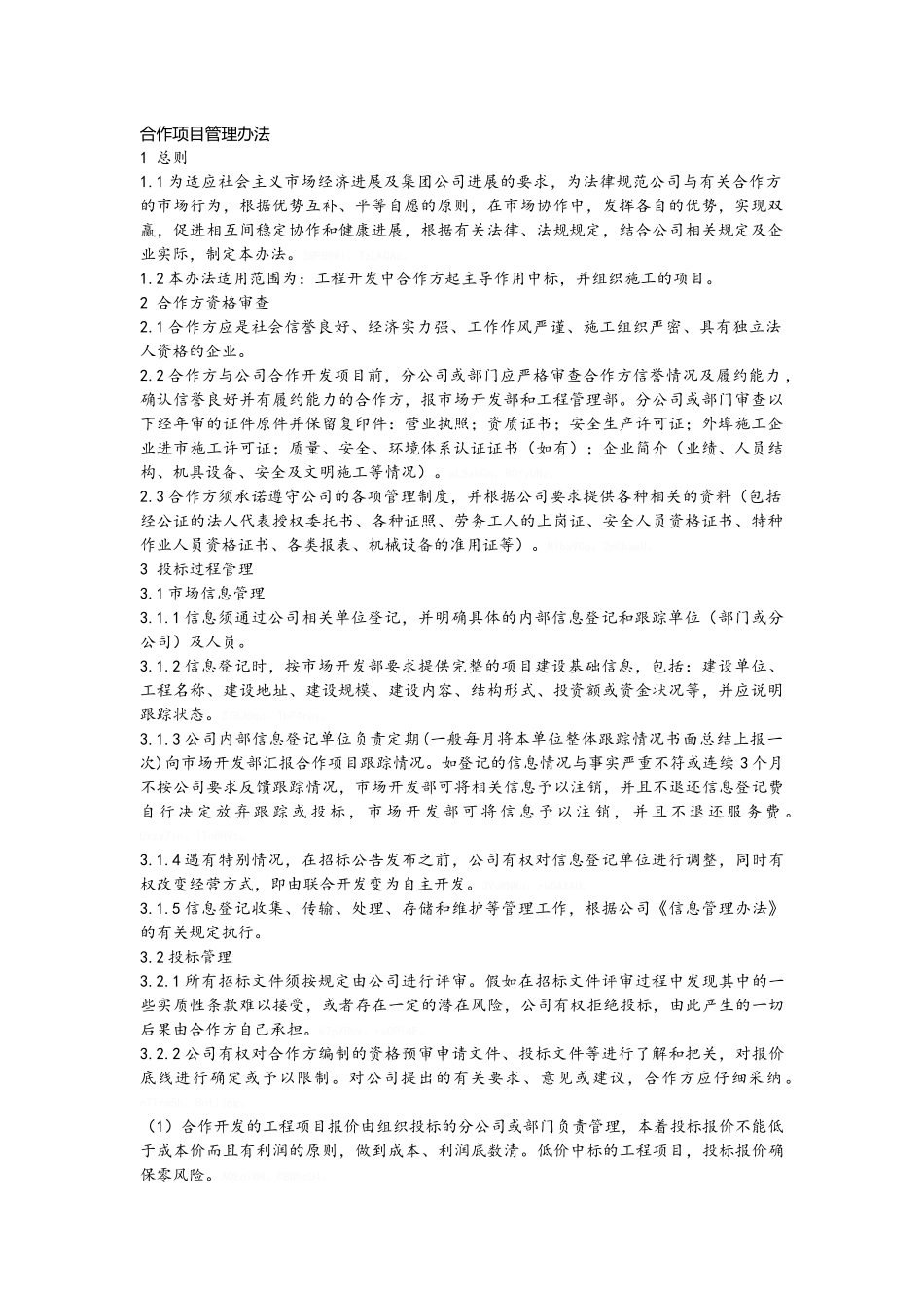 合作项目管理办法细则_第1页