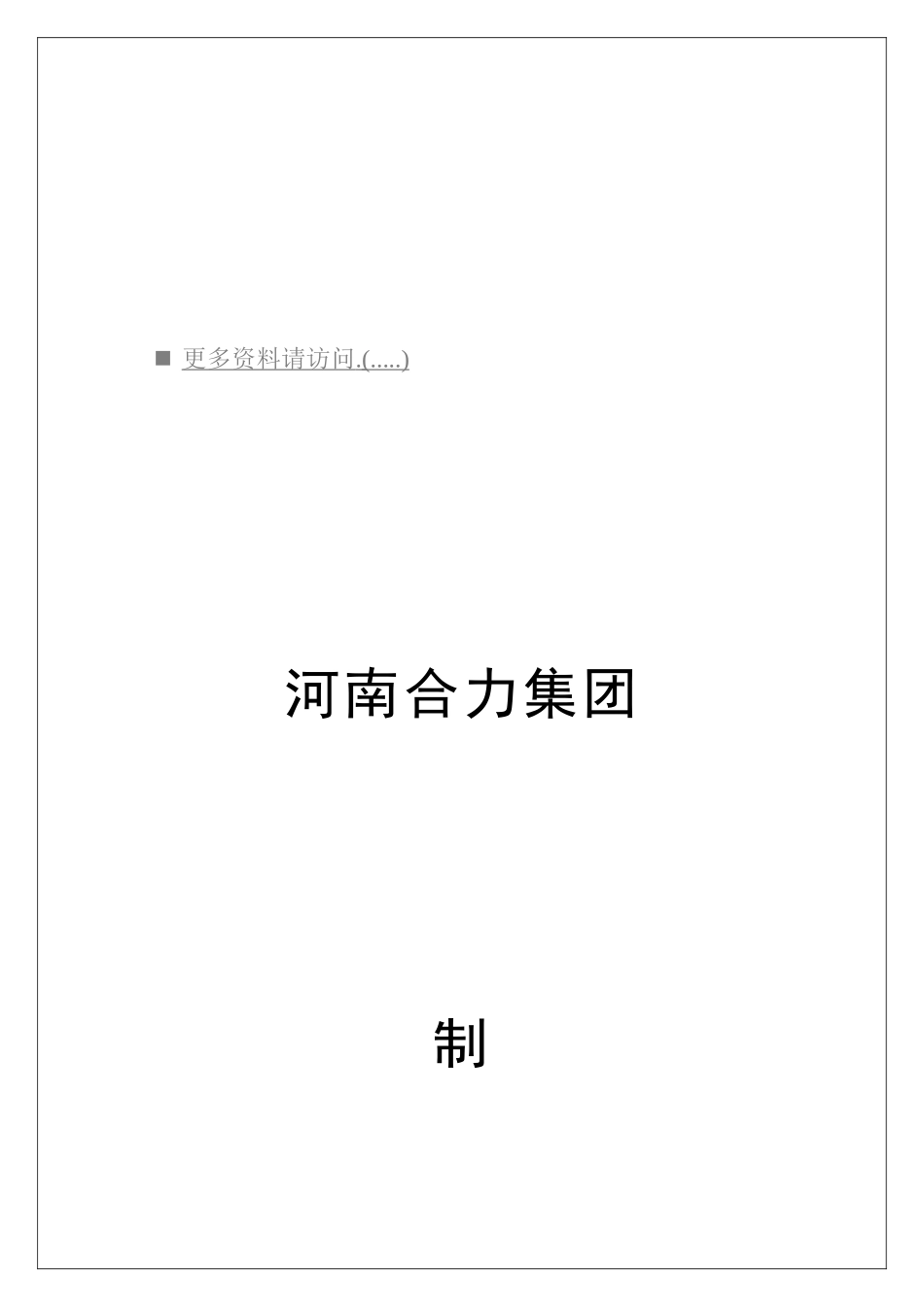 合力集团员工岗位职责说明_第1页