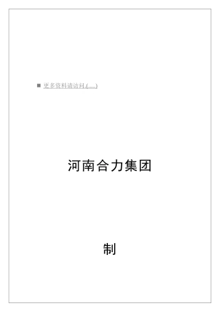 合力集团员工岗位职责说明