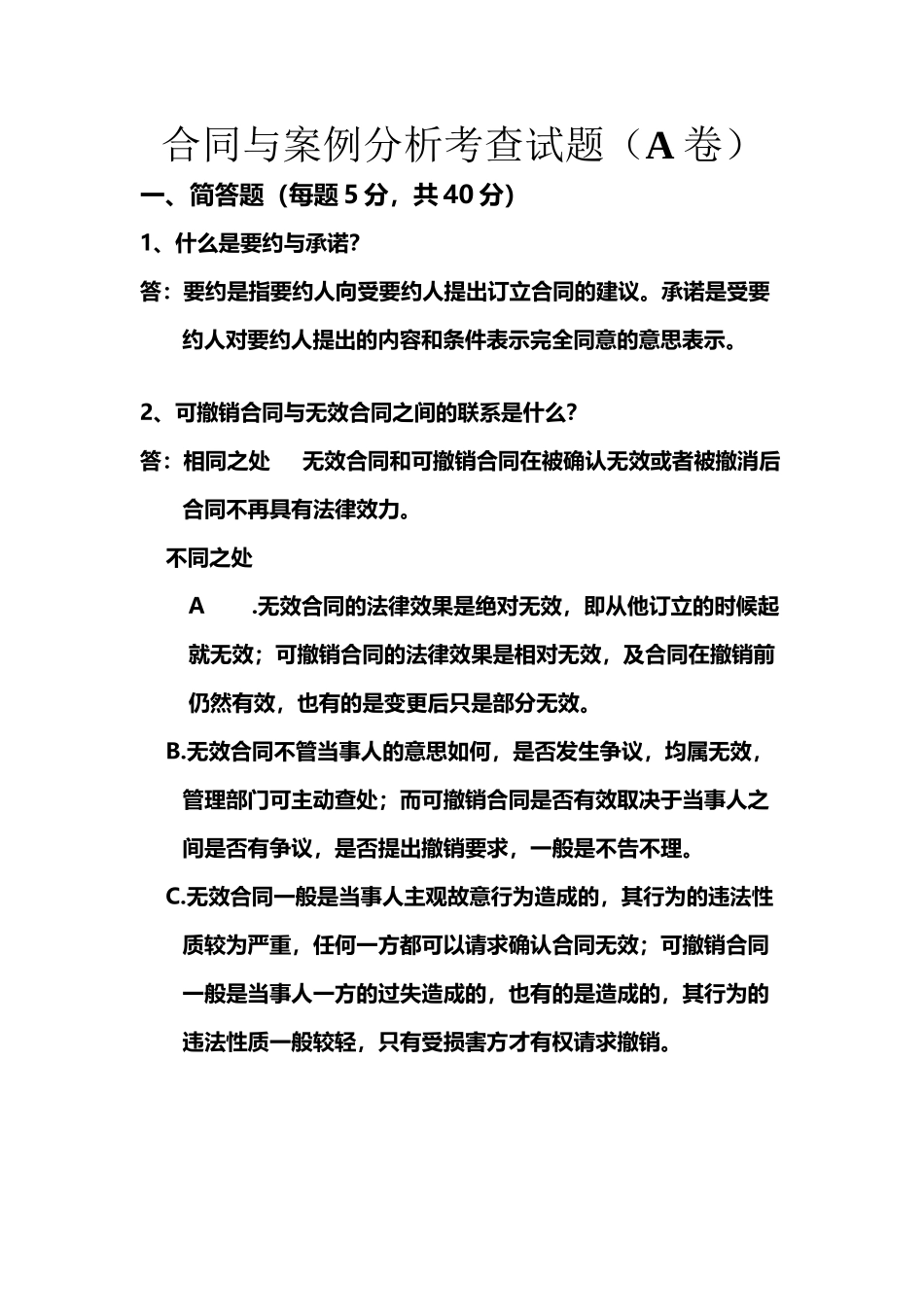 合同与案例分析考查试题_第2页