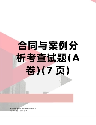 合同与案例分析考查试题