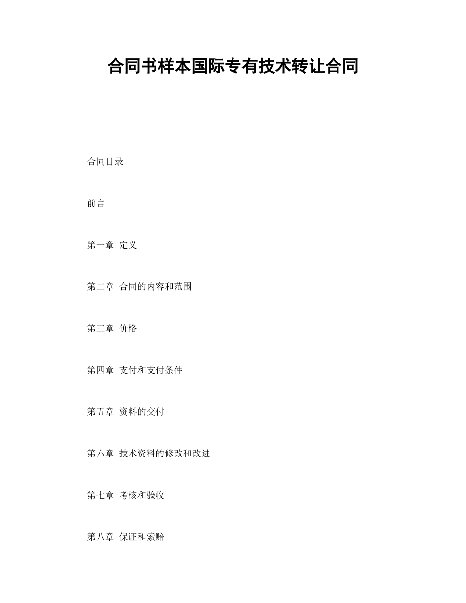 合同书样本国际专有技术转让合同_第1页