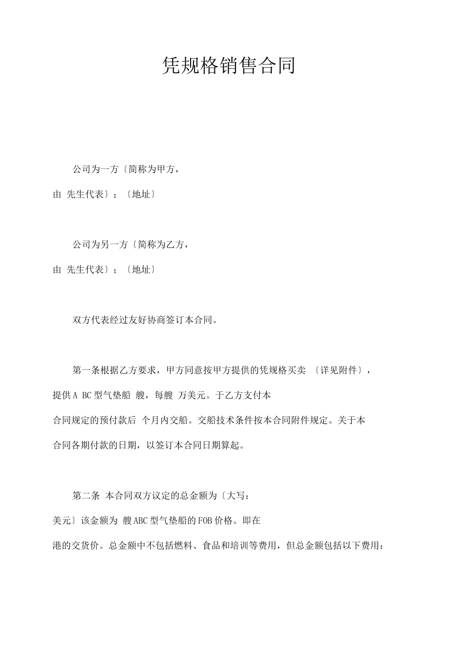 合同-凭规格销售合_第1页