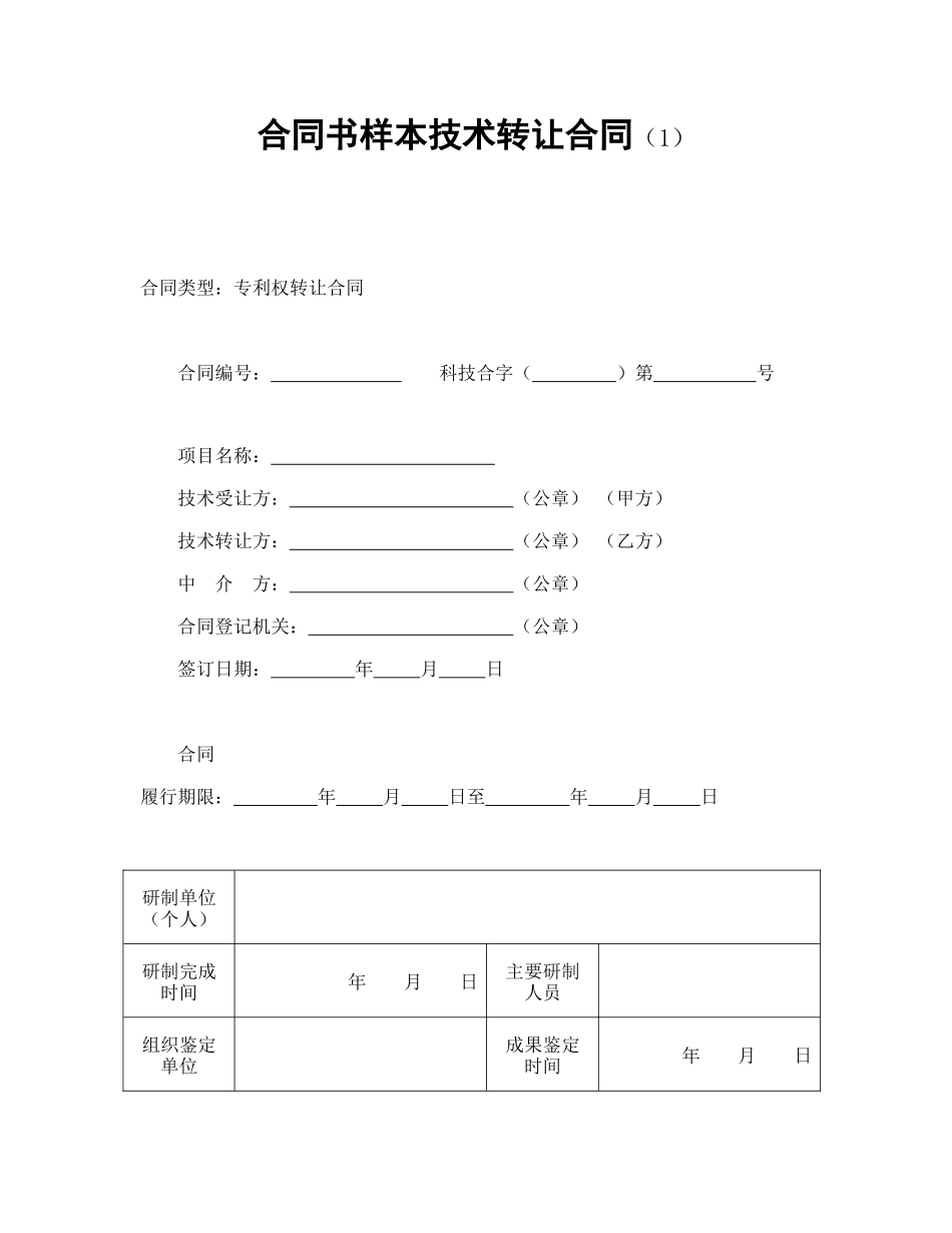 合同书样本技术转让合同_第1页