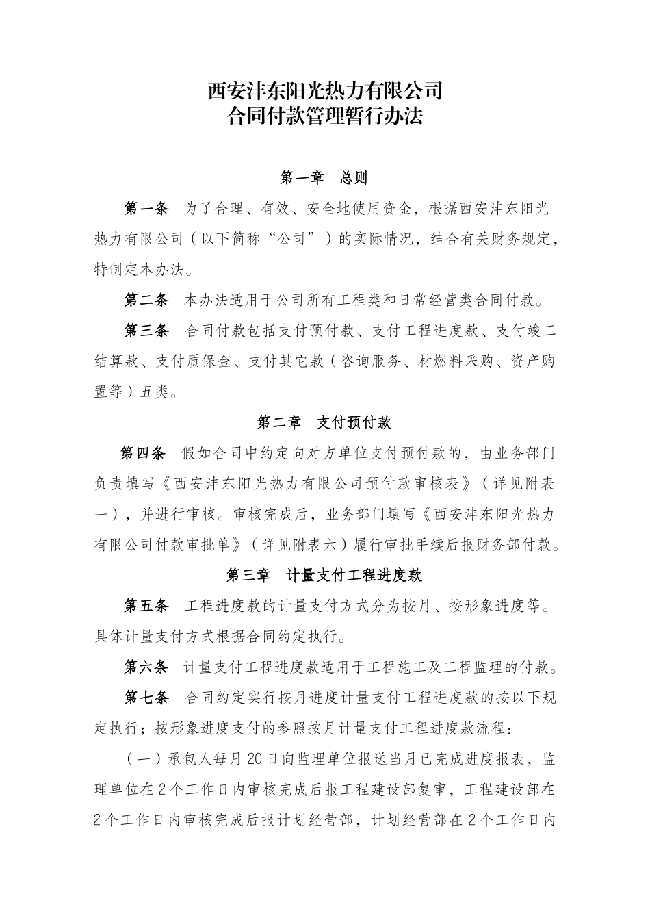 合同付款管理暂行办法_第1页