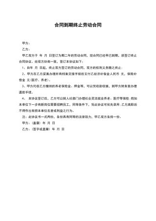 合同到期终止劳动合同