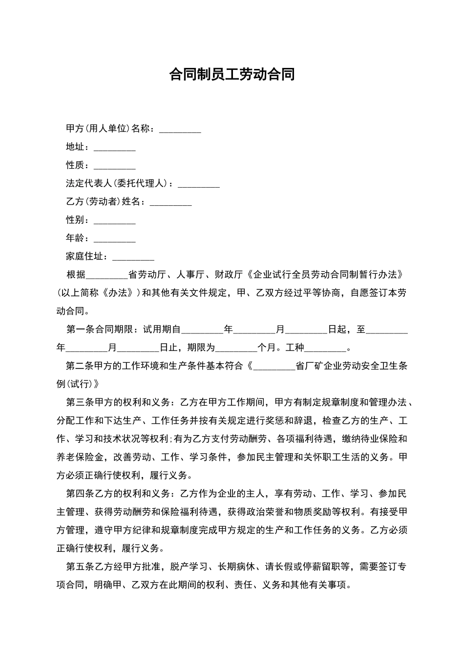 合同制员工劳动合同_第1页